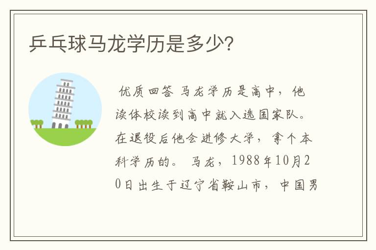 乒乓球马龙学历是多少?