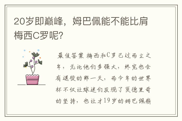 20岁即巅峰,姆巴佩能不能比肩梅西C罗呢?