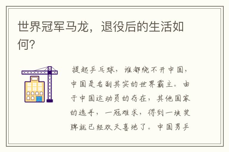 世界冠军马龙,退役后的生活如何?