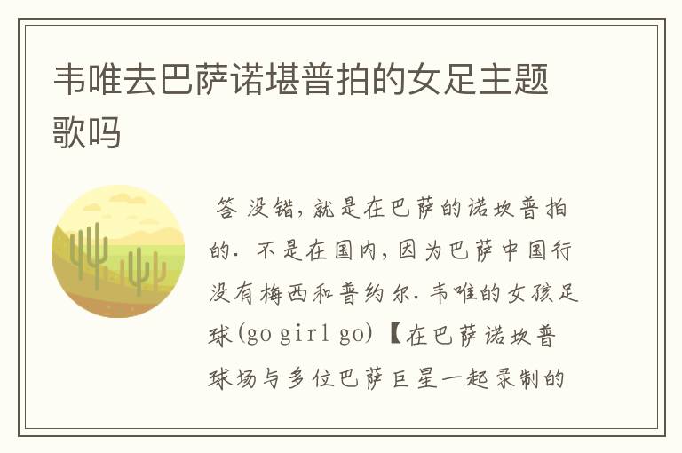 韦唯去巴萨诺堪普拍的女足主题歌吗