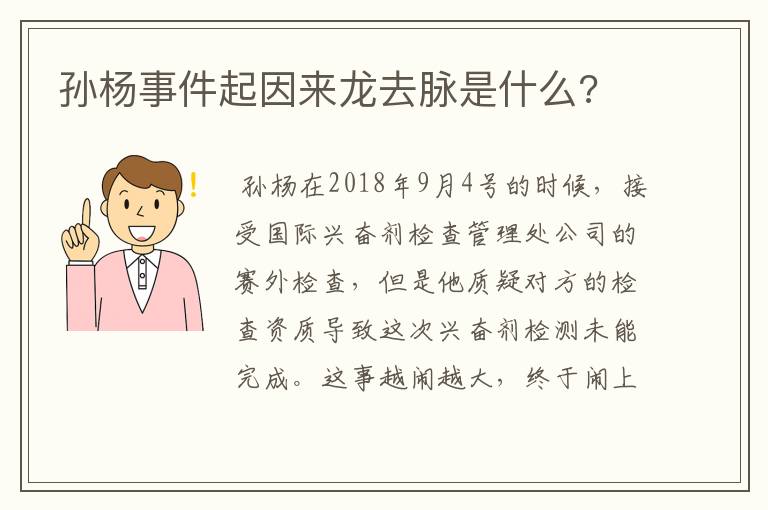孙杨事件起因来龙去脉是什么?