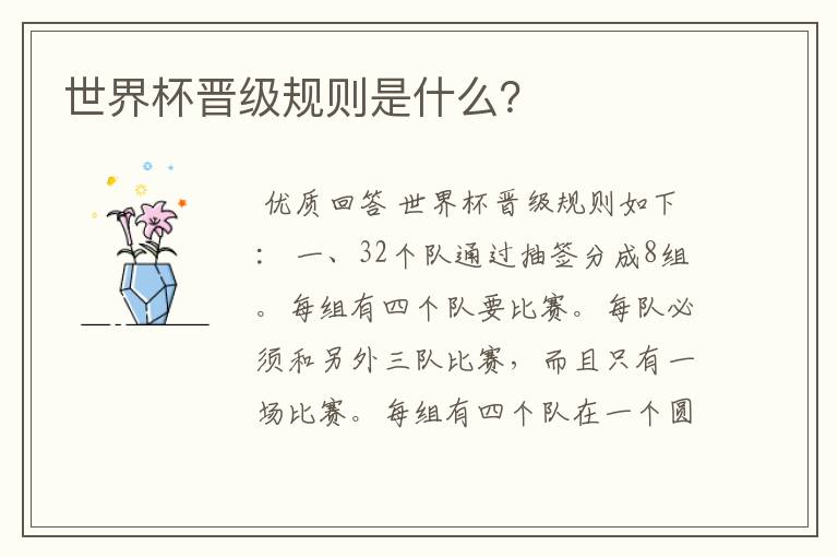 世界杯晋级规则是什么?