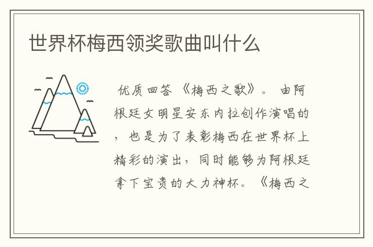 世界杯梅西领奖歌曲叫什么