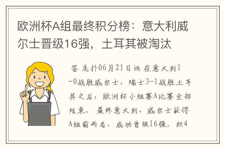 欧洲杯A组最终积分榜:意大利威尔士晋级16强,土耳其被淘汰