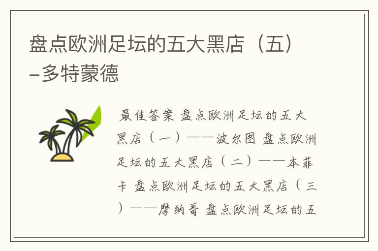盘点欧洲足坛的五大黑店(五)-多特蒙德