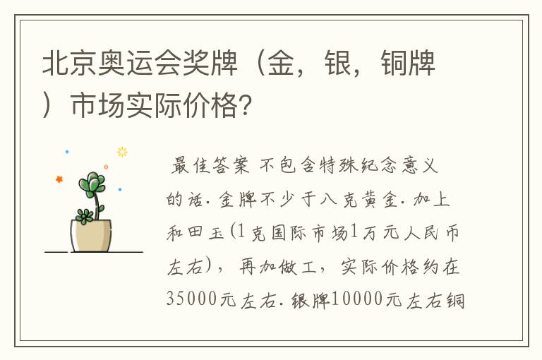北京奥运会奖牌(金,银,铜牌)市场实际价格?