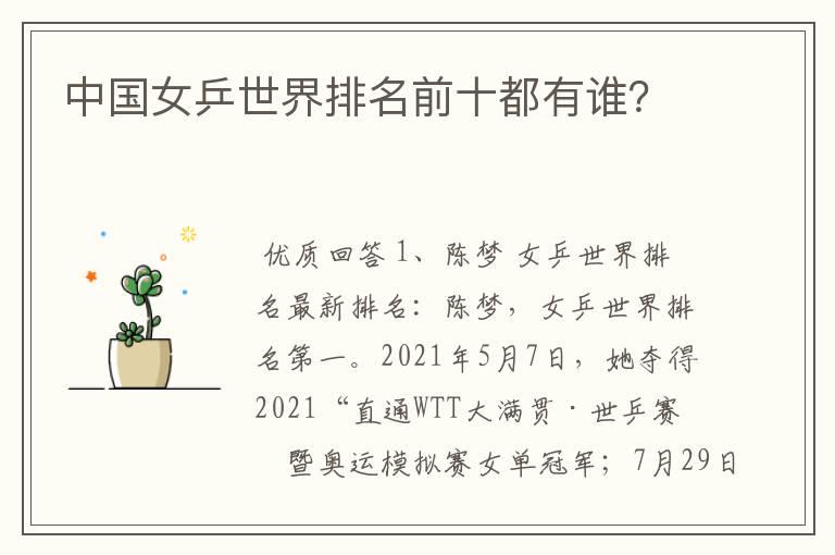 中国女乒世界排名前十都有谁?