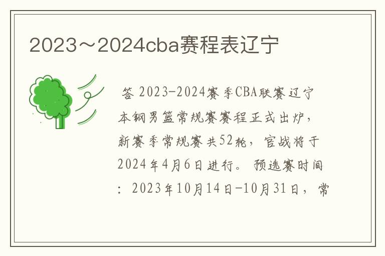 2023~2024cba赛程表辽宁