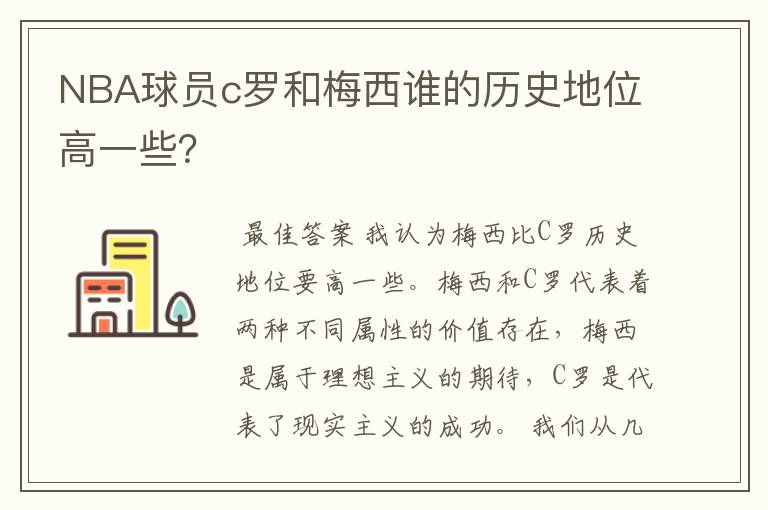 NBA球员c罗和梅西谁的历史地位高一些？