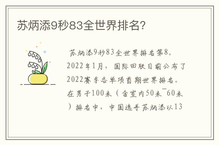 苏炳添9秒83全世界排名?