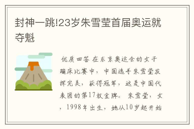 封神一跳!23岁朱雪莹首届奥运就夺魁