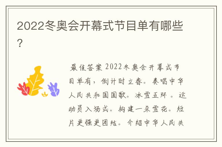 2022冬奥会开幕式节目单有哪些?