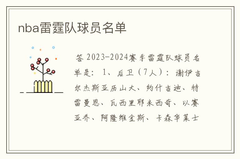nba雷霆队球员名单