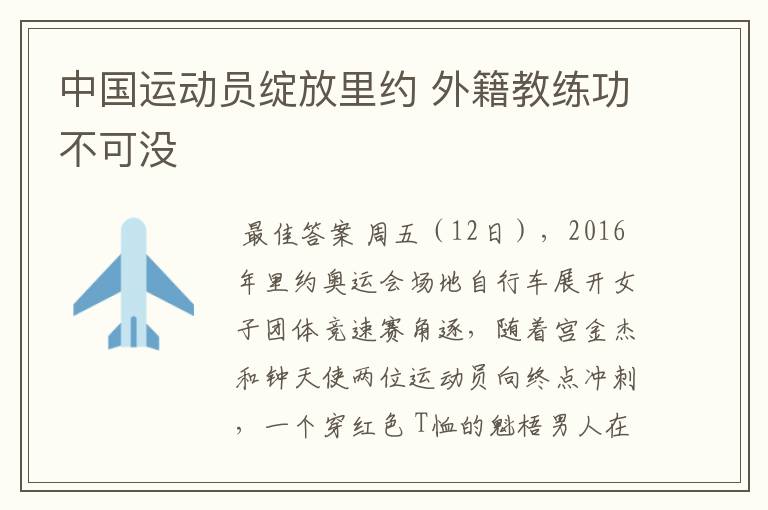 中国运动员绽放里约 外籍教练功不可没