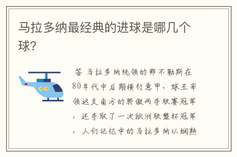 马拉多纳最经典的进球是哪几个球?