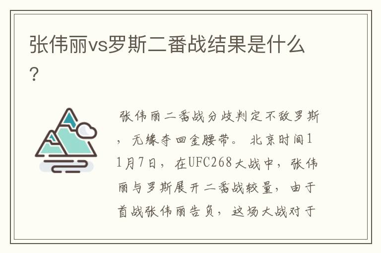 张伟丽vs罗斯二番战结果是什么?