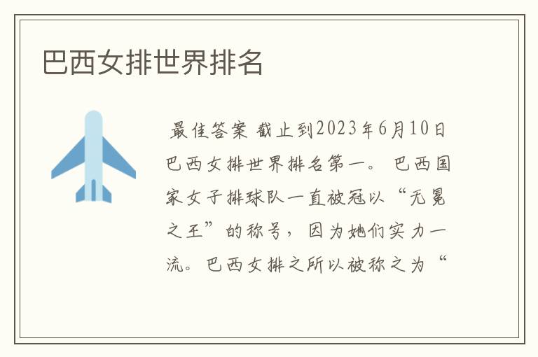 巴西女排世界排名