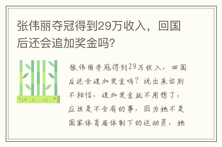 张伟丽夺冠得到29万收入,回国后还会追加奖金吗?