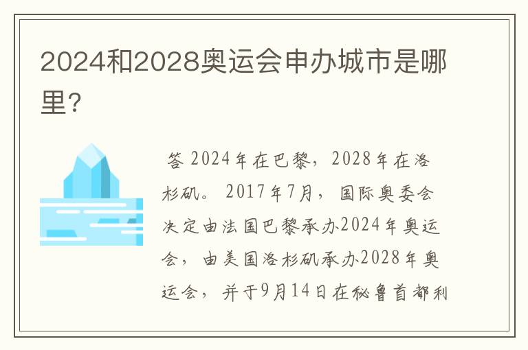 2024和2028奥运会申办城市是哪里?