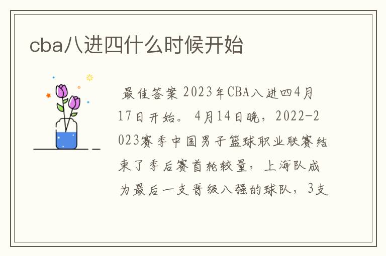 cba八进四什么时候开始