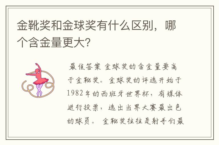金靴奖和金球奖有什么区别,哪个含金量更大?