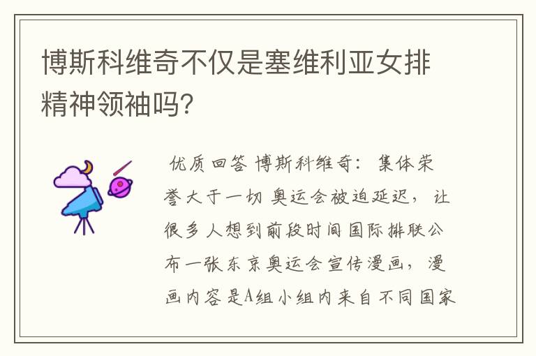 博斯科维奇不仅是塞维利亚女排精神领袖吗?