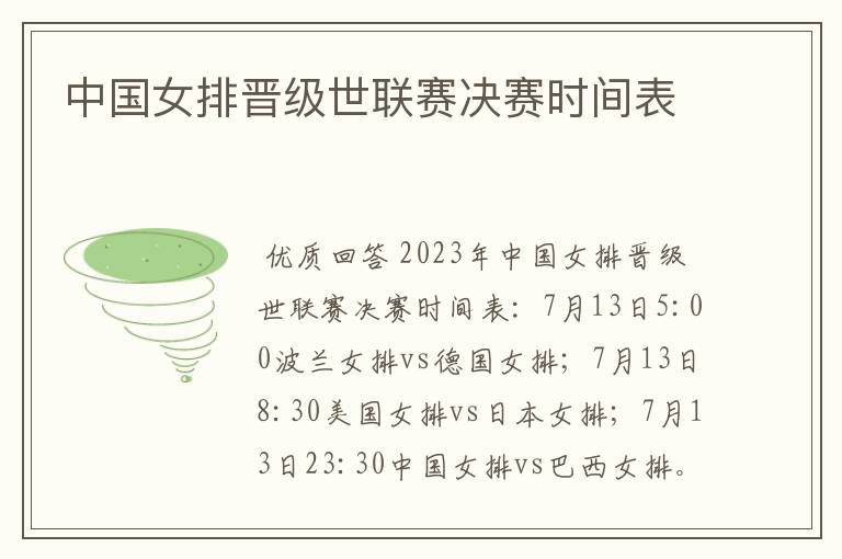 中国女排晋级世联赛决赛时间表