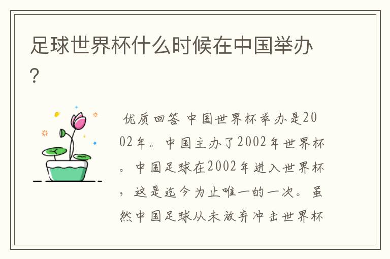 足球世界杯什么时候在中国举办？