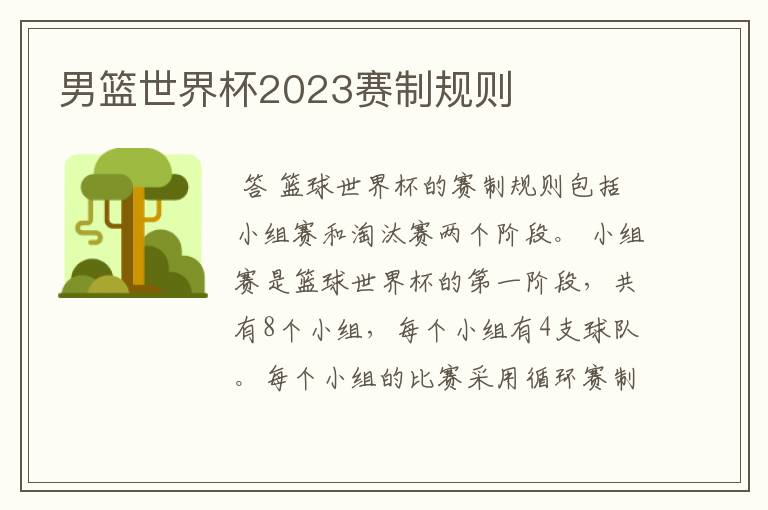 男篮世界杯2023赛制规则