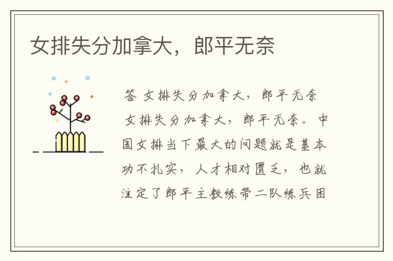 女排失分加拿大,郎平无奈