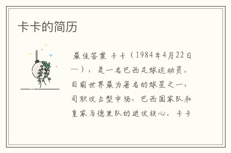 卡卡的简历