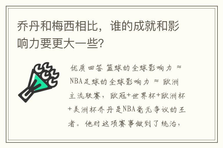 乔丹和梅西相比,谁的成就和影响力要更大一些?