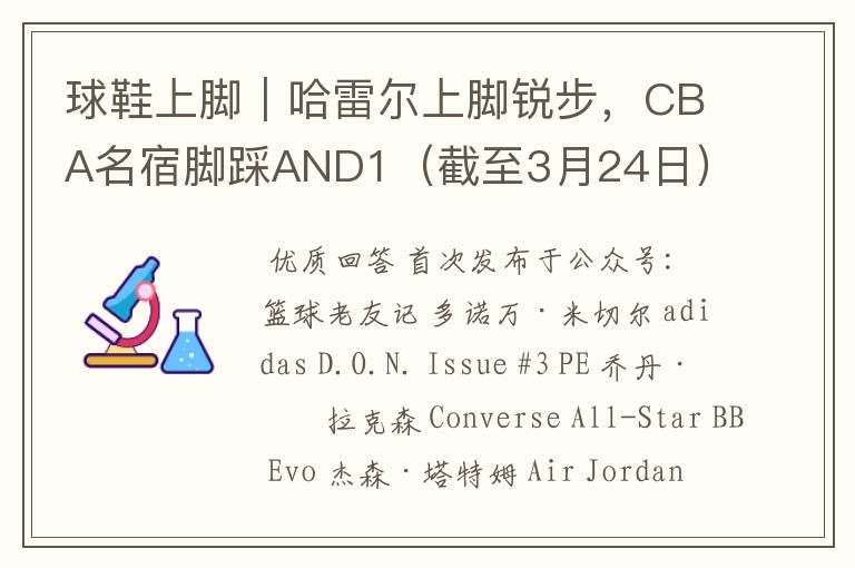 球鞋上脚|哈雷尔上脚锐步,CBA名宿脚踩AND1(截至3月24日)