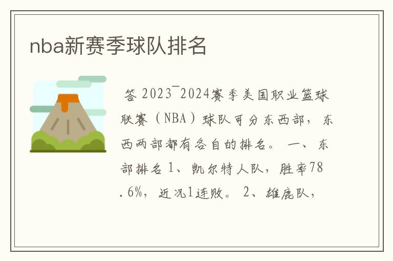 nba新赛季球队排名