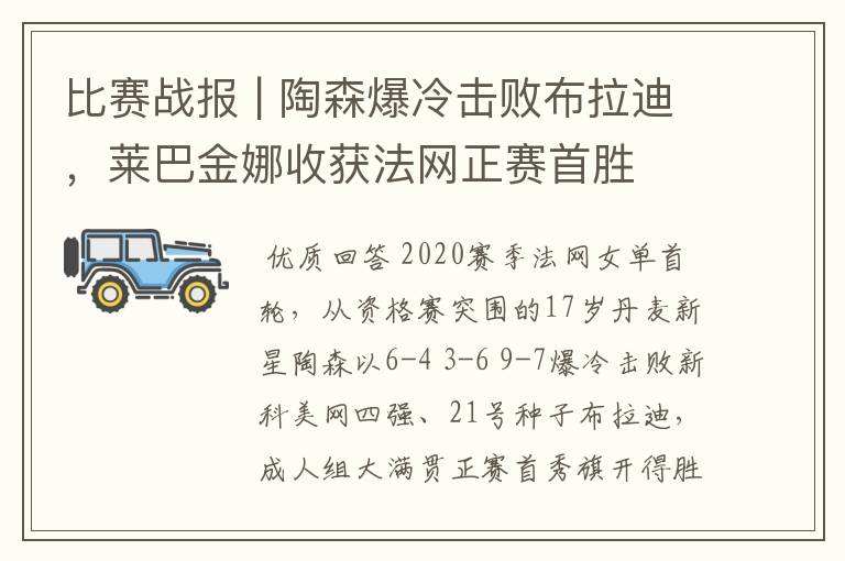 比赛战报 | 陶森爆冷击败布拉迪,莱巴金娜收获法网正赛首胜