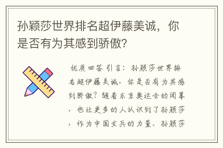 孙颖莎世界排名超伊藤美诚,你是否有为其感到骄傲?