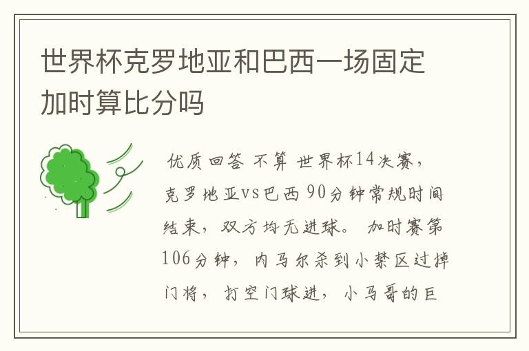 世界杯克罗地亚和巴西一场固定加时算比分吗
