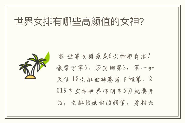 世界女排有哪些高颜值的女神?