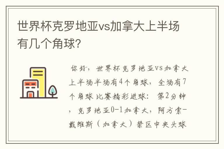世界杯克罗地亚vs加拿大上半场有几个角球?