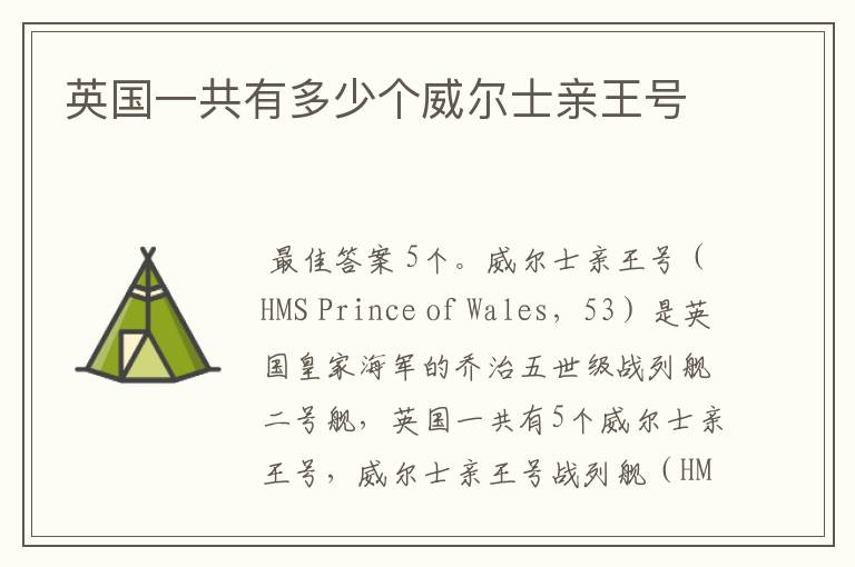 英国一共有多少个威尔士亲王号