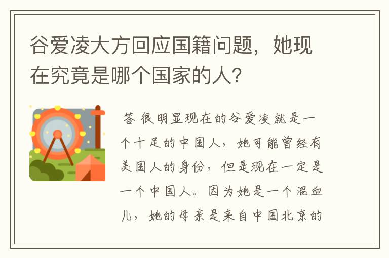 谷爱凌大方回应国籍问题,她现在究竟是哪个国家的人?