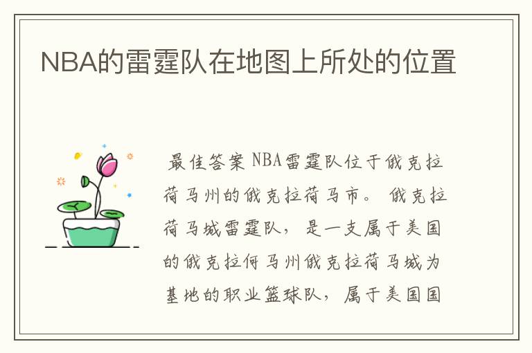 NBA的雷霆队在地图上所处的位置