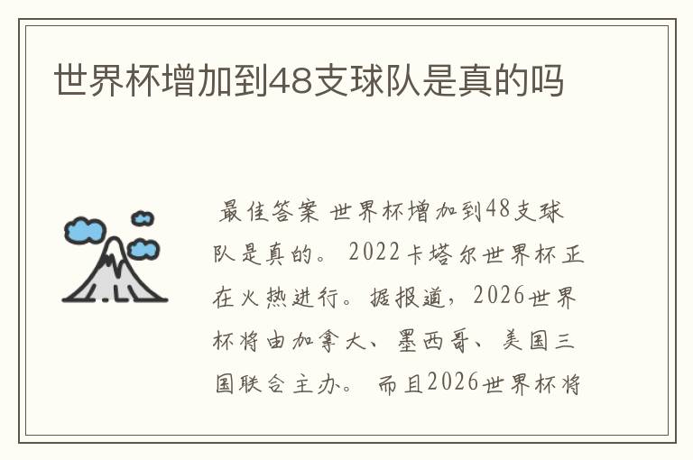 世界杯增加到48支球队是真的吗