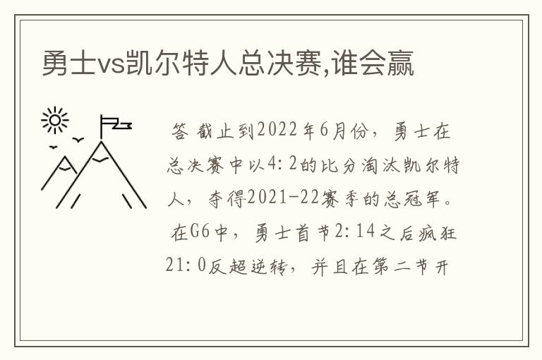 勇士vs凯尔特人总决赛,谁会赢
