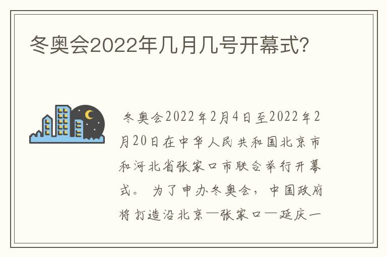 冬奥会2022年几月几号开幕式？