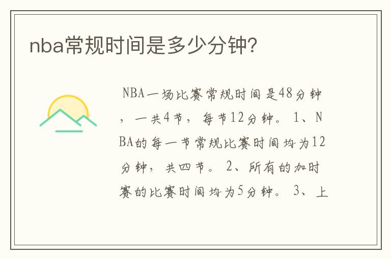 nba常规时间是多少分钟？