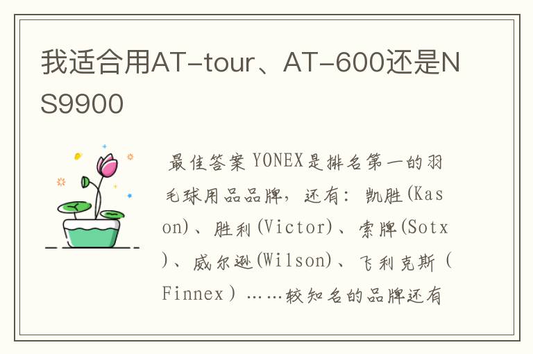 我适合用AT-tour、AT-600还是NS9900