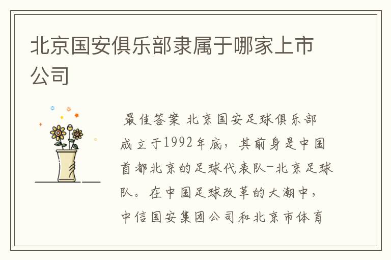 北京国安俱乐部隶属于哪家上市公司