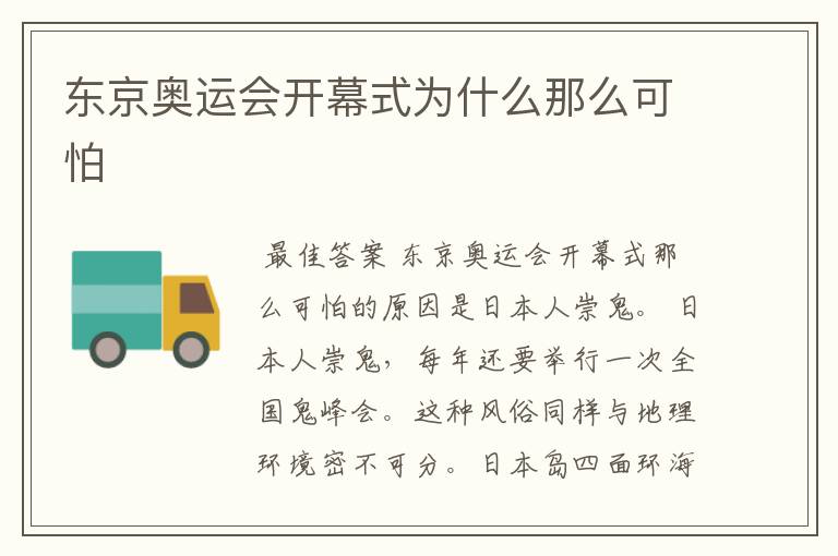 东京奥运会开幕式为什么那么可怕