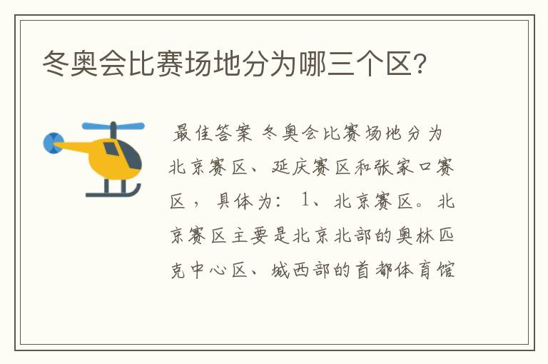 冬奥会比赛场地分为哪三个区?